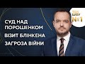 Ток-Шоу №1 Василя Голованова / Справа Порошенка, загроза війни, візит Блінкена, 19.01 - Україна 24