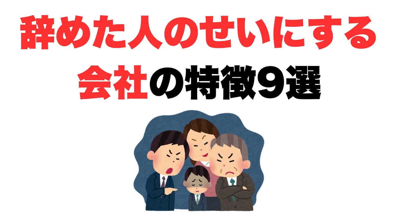 【反省ナシ】辞めた人のせいにする会社の特徴9選