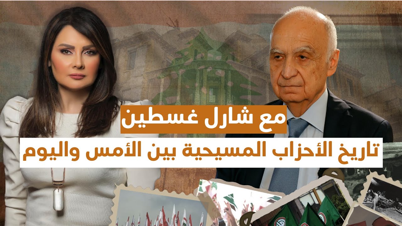 تاريخ الأحزاب اللبنانية بين الأمس واليوم مع  شارل غسطين