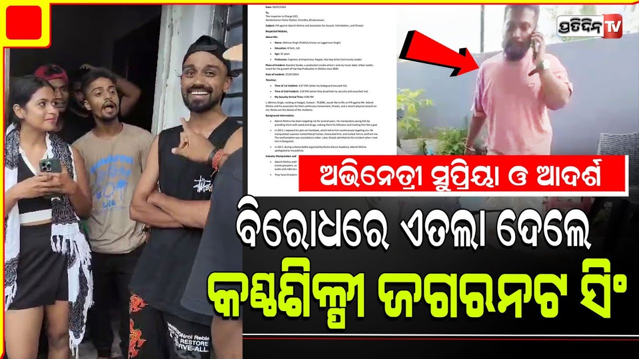 ଅଭିନେତ୍ରୀ ସୁପ୍ରିୟା ଓ ପୁରୁଷ ବନ୍ଧୁ ଆଦର୍ଶ ବିରୋଧରେ ଏତଲା ଦେଲେ କଣ୍ଠଶିଳ୍ପୀ ଜଗରନଟ ସିଂ।odia rap singer brawl