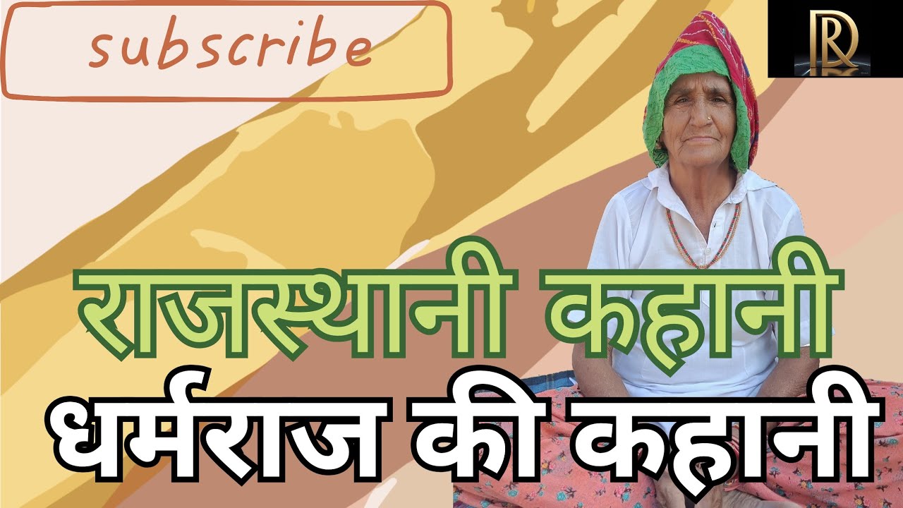 धर्मराज की कहानी, राह की बात |राजस्थानी कहानी |रेशमी दादी 