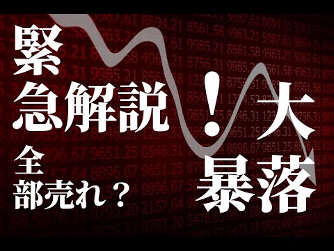 緊急投資解説！イギリス発の暴落。全部売れ？株式市場の終わりみたいな雰囲気だが