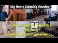 Daily Morning House Cleaning Routine|Home Cleaning Motivation|House Cleaning Tips&Tricks Malayalam