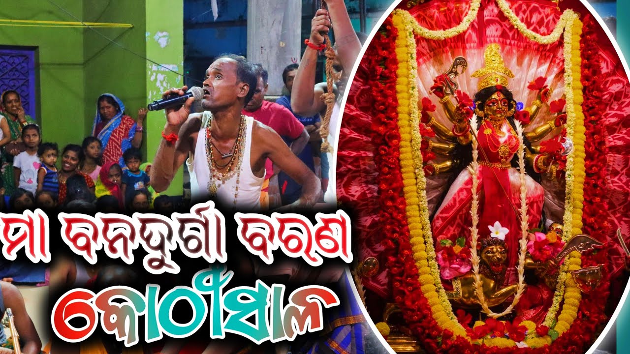 ମା ବନଦୁର୍ଗା ବରଣ | ଭୀଷ୍ମଗିରି କୋଠୀସାଳ | #odiagahaniganthi #bhismagirikothisalo