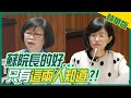 【中天午報精華】20210313 這樣的執政黨....立委讚護國群山!還有父女檔護捧好棒棒