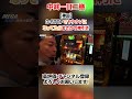 【神回】マジで！？中武が凱旋のG-STOPでヤケクソになってたらまさかの神引き！ #shorts #パチスロ #凱旋 #中武一日二膳