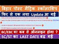 Bihar post matric scholarship last date extend 2023 || bihar post matric scholarship 2022-23 online