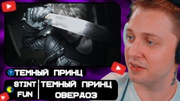 СТИНТ СМОТРИТ: темный принц - овердоз