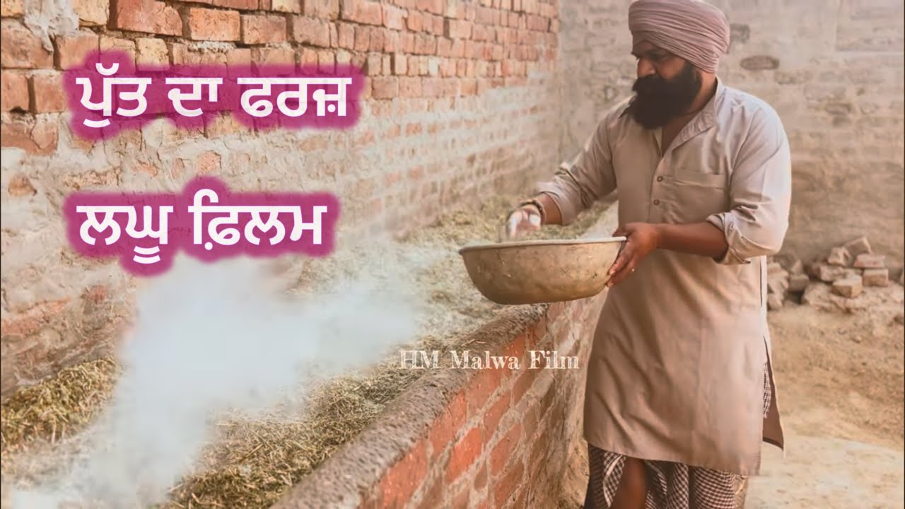 ਪੁੱਤ ਦਾ ਫਰਜ਼ ￼ new short movie, please like, comment, and share