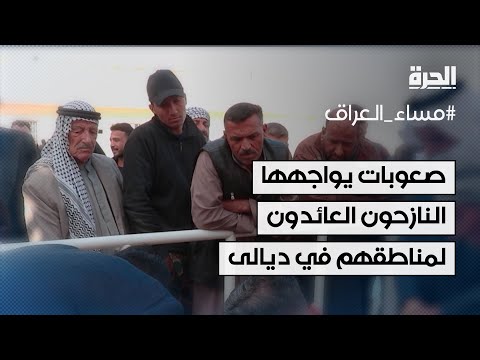 ما الصعوبات التي يواجهها النازحون العائدون إلى مناطقهم في ديالى؟
