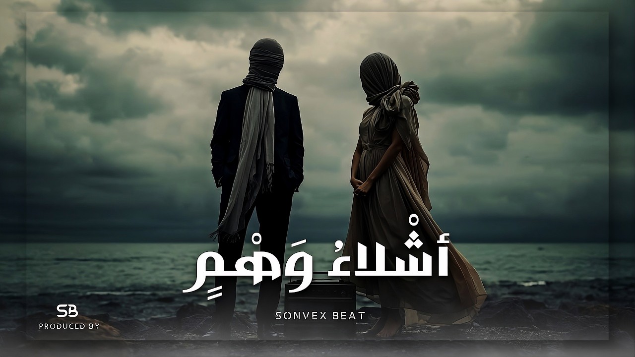 Ashlaa Wahmn | أشلاء وهمٍ • Arabic Deep Melodic House • Ft. Solo Oud ...