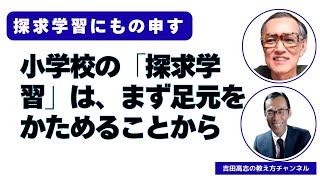 「探求学習」を小学校ではじめるなら、まず、足元をしっかりかためましょう