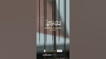 ٱية الصلاة على النبي || القارئ عبدالرحيم حاج #حالات #ستوري #سناب