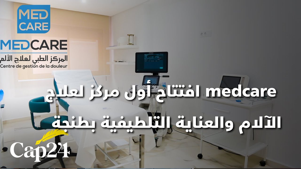 افتتاح أول مركز لعلاج الآلام والعناية التلطيفية تحت إشراف الدكتور مهدي شملال والدكتورة حسناء العلوي