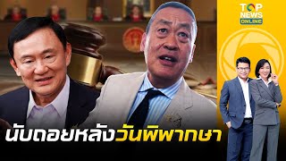 เปิด 2 แนวทาง ชี้ชะตา 'เศรษฐา' เช็กสัญญาณรอด ระวังบ่วง'ทักษิณ' | ข่าวเป็นข่าว | ช่วง2