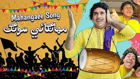 Mahangaee Song : By Ali Gul Mallah | EID SPECIAL | Sindhi Comedy Song 2022