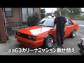 4AG搭載aa63カリーナT50ミッション交換
