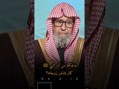 مالحكمة من أن النبي ﷺ كان يشاور زوجاته