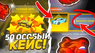 БЛЕК РАШАДА 50 ОСОБЫЙ КЕЙС АШТЫМ! ҚЫМБАТ КӨЛІКТЕР!