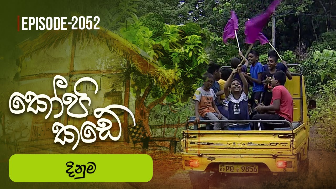 Kopi Kade | දිනුම | Episode 2054 - (2025-11-09) | ITN