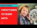 Гипертония Лечу и Исцеляю !