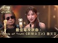 萬千星輝頒獎典禮2025 最佳電視歌曲 Seeds Of Truth 新聞女王2 詹天文