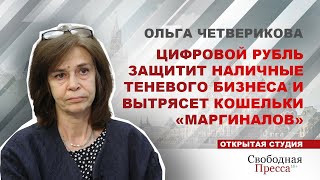 видео: Ольга Четверикова: Цифровой рубль защитит наличные теневого бизнеса и вытрясет кошельки «маргиналов» картинка: Ольга Четверикова: Цифровой рубль защитит наличные теневого бизнеса и вытрясет кошельки «маргиналов»