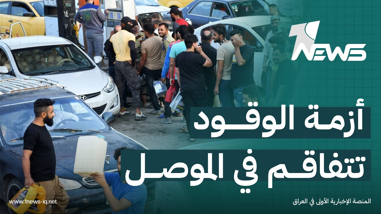 أزمة الوقود في الموصل لا تعرف موسما محددا.. نقص الحصة الوقودية يتجدد ومطالبات بزيادتها