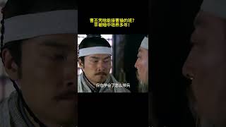 曹丕凭啥能接曹操的班?早被暗中培养多年! #历史 #秘史趣聞#历史趣闻 #三国 #历史人物 #历史故事