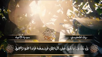سورة الأنبياء ريان المحيسني وكم قصمنا من قرية كانت ظالمة