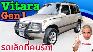 รีวิว รถมือสอง Suzuki Vitara Gen1 รถใช้ลุย! จะเอาอะไรมาก? กับ Compack SUV ที่ลุยได้จริง ในราคาต่ำแสน