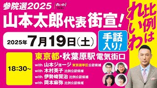 【手話版 街宣LIVE】山本太郎代表  #参院選2025 #比例はれいわ 2025年7月19日 東京・秋葉原駅電気街口