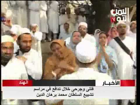 قتلى وجرحى خلال تدافع في مراسم تشييع السلطان محمد برهان الدين