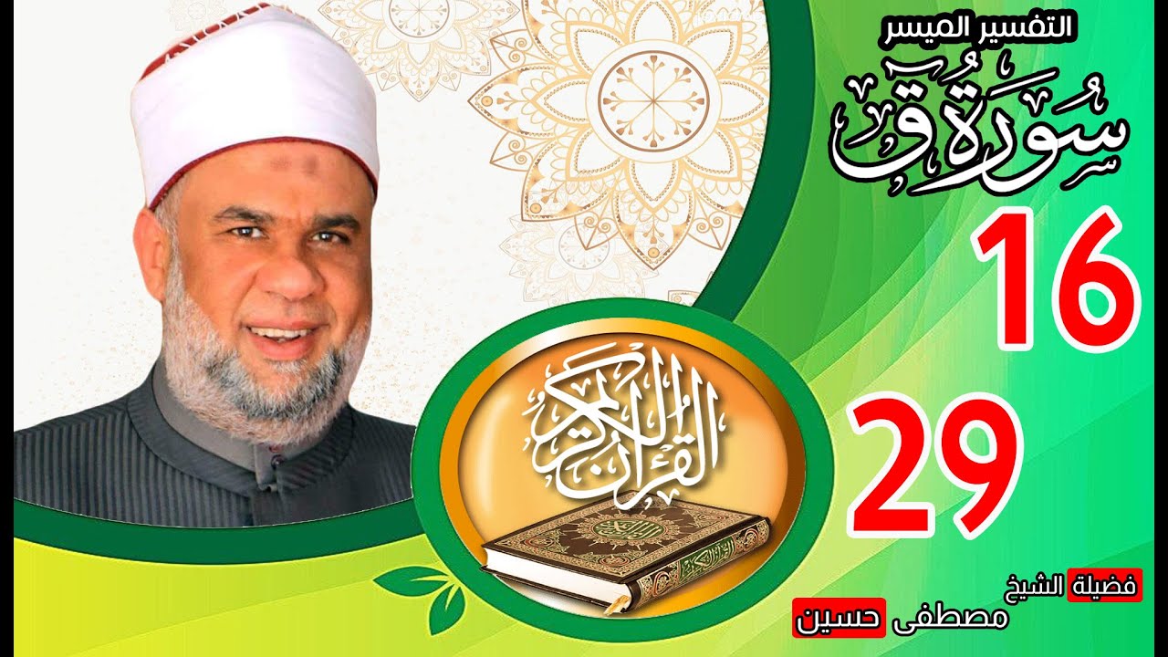 02 تفسير القرآن العظيم سورة ق الايات من 16 الى 29 | الشيخ مصطفى حسين