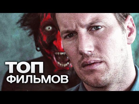 10 ФИЛЬМОВ С УЧАСТИЕМ ПАТРИКА УИЛСОНА!