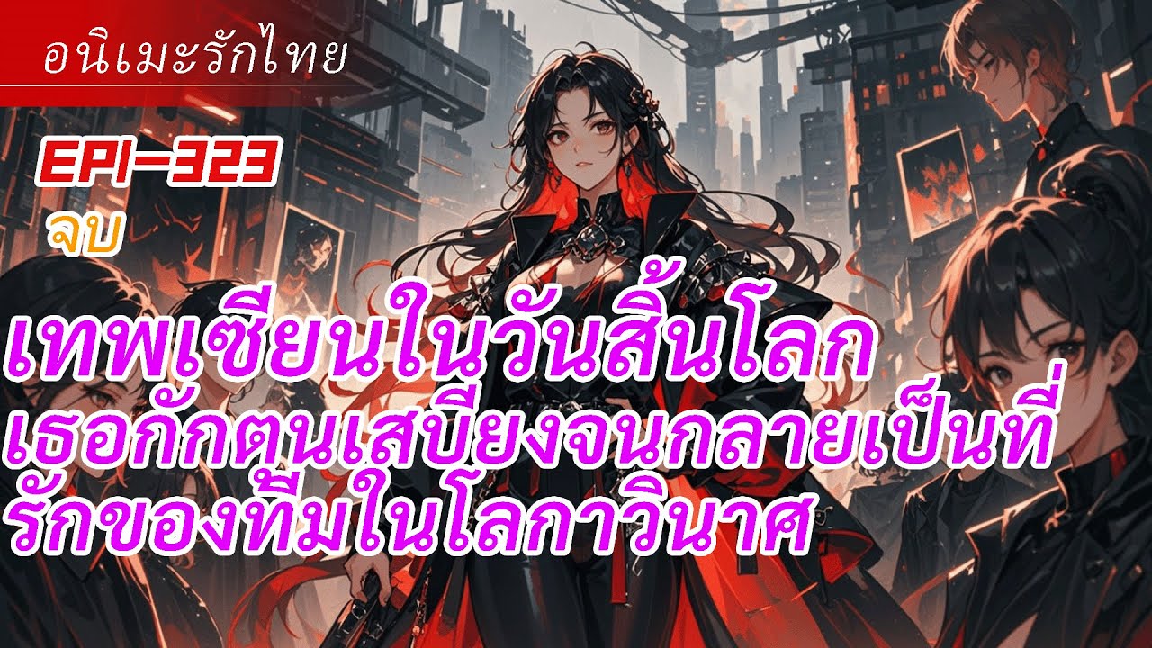 จบ《เทพเซียนในวันสิ้นโลก》ระบบพื้นที่เก็บของเธอกักตุนเสบียงจนกลายเป็นที่รักของทีมในโลกาวินาศ