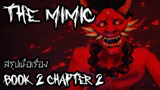 Roblox The Mimic Book 2 สรุปเนื้อเรื่อง Chapter 2:การเจอกันครั้งแรกของ Enzukai