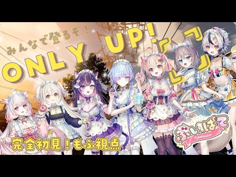 【#onlyup 】Only Up! 落ちるなよ絶対落ちるなよ✦ #ぶいぱて【Vtuber / もふぴ ✴︎ Mofpi】