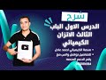 شرح الدرس الاول الباب الثالث الاتزان الكيميائي النظام المتزن و معدل التفاعل الكيميائي