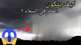 كيف يتكون المطر في السماء 🌧(الموضوع 4)🌙