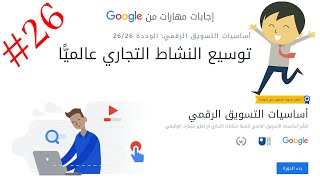 إجابات مهارات من جوجل أساسيات التسويق الرقمي الوحدة 26 توسيع النشاط التجاري عالميًّا