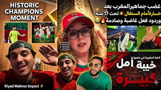 غاضب الجماهير العربية بعد خسارة المغرب أمام السنغال تحت  سنة وردود فعل غاضبة وصادمة