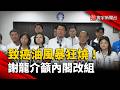 致癌油風暴狂燒！謝龍介喊話：賴總統內閣改組吧｜#寰宇新聞 @globalnewstw