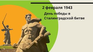 2 февраля - День воинской славы России.  День победы в Сталинградской битве (1943г.)