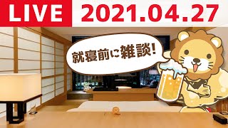 【4月27日ゲリラライブ】就寝前の雑談　30分程度