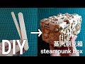 85#夢想的起源－－－用冰棒棍呈現蒸汽朋克風格的盒子Steampunk box