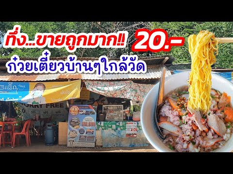 ทึ่ง..ขายถูกมาก!! ก๋วยเตี๋ยวแค่ชามละ 20 บาท🍜 ร้านก๋วยเตี๋ยวบ้านๆใกล้วัด เนื้อเปื่อย ต้มยำ น้ำตก ลอง!