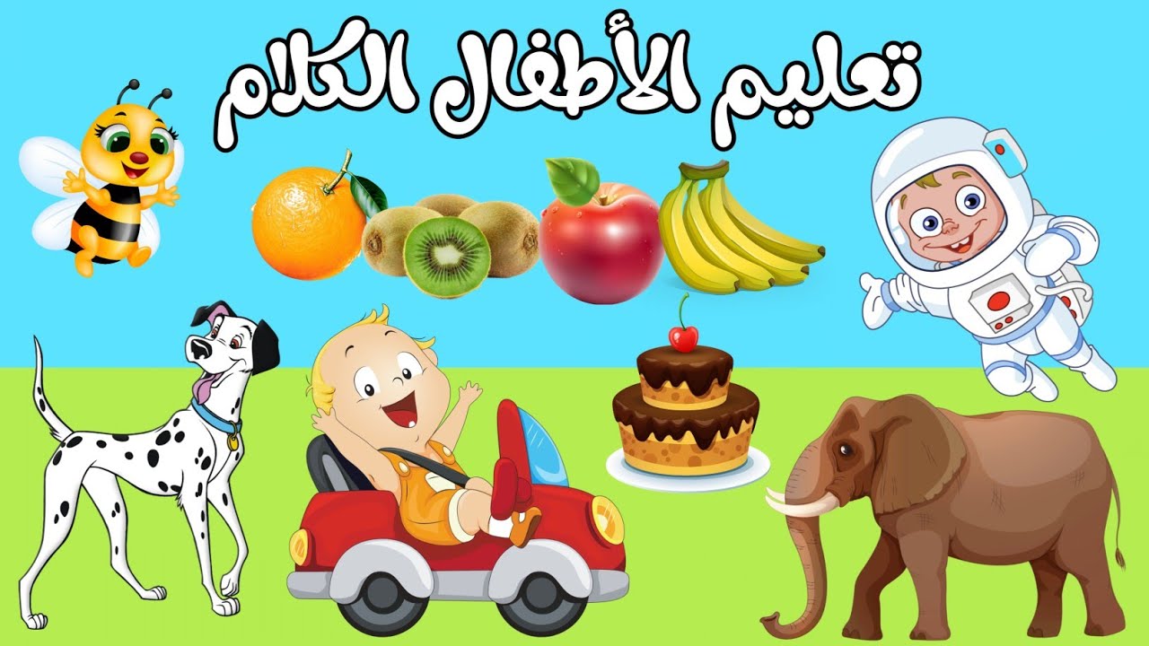 ⁣تعليم الاطفال الكلام - الكلمات الأولى للأطفال الصغار  _ كلمات مهمة باللغة العربية للأطفال