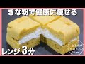 【レンジ3分】ふわふわ❤️きな粉チーズサンド/低カロリー/低糖質/低脂質