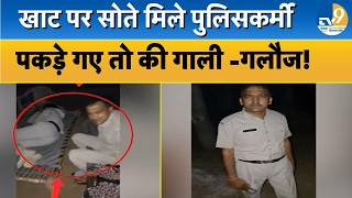Haryana: Rewari में सड़क किनारे खाट लगाकर सोते मिले पुलिसकर्मी, टोकने पर की गाली- गलौज! Latest News